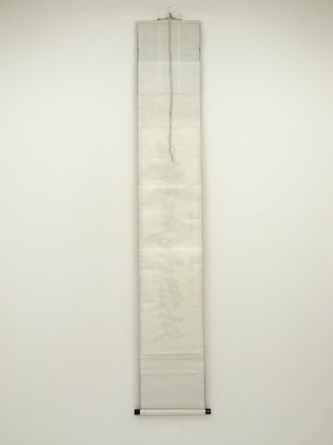 道具 ] - 道具 大徳寺 尾関桃林筆 「茶是長寿友」一行書 肉筆紙本掛軸